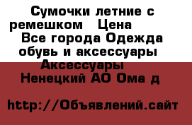 Сумочки летние с ремешком › Цена ­ 4 000 - Все города Одежда, обувь и аксессуары » Аксессуары   . Ненецкий АО,Ома д.